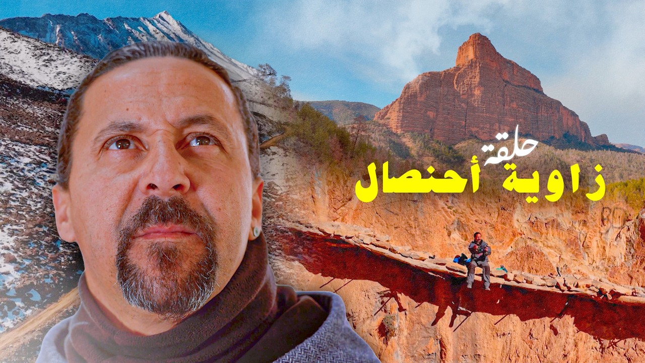 اكتشفوا سحر زاوية أحنصال&hellip; جوهرة مخفية بين جبال الأطلس!✨🏞️ | الموسم الخامس