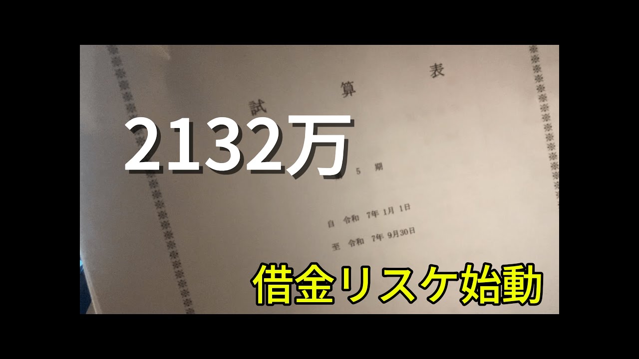 1500万円のリスケ申請。断酒129日目。2148万円を完済するまでの記録。