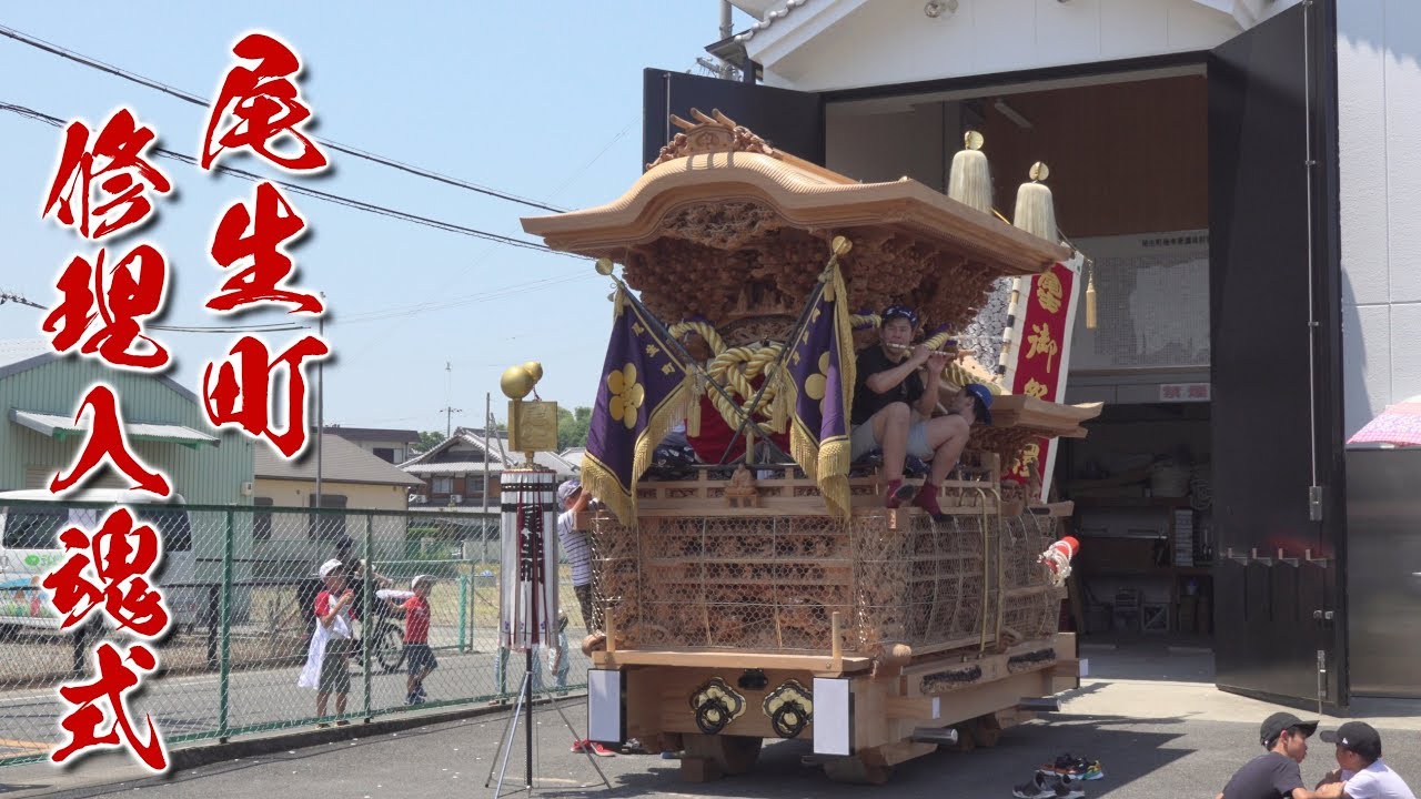 【4K/高音質】尾生町 だんじり 修理入魂式 鳴り物披露 令和元年5月25日