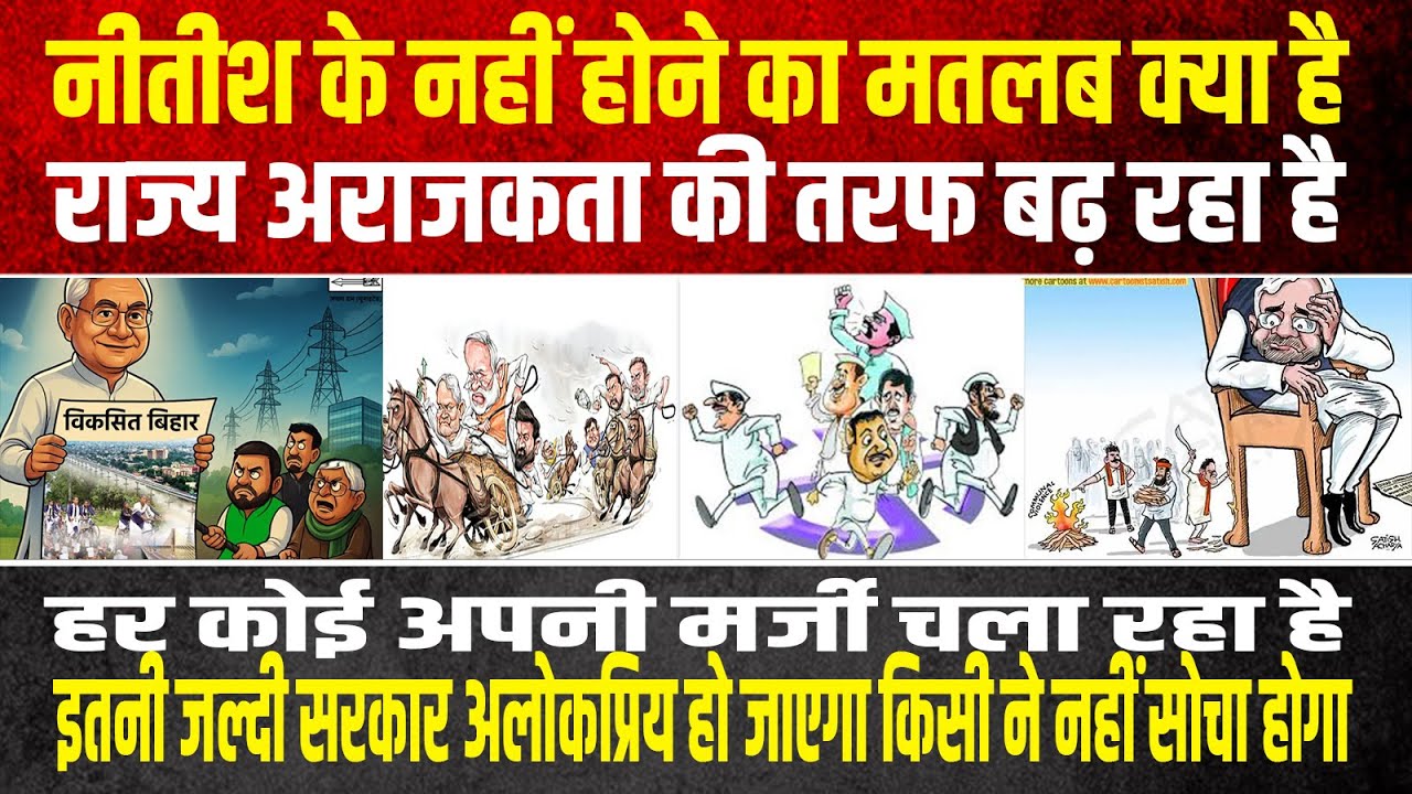 नीतीश के नहीं होने का मतलब क्या ,इतनी जल्दी सरकार अलोकप्रिय हो जाएगा किसी ने नहीं सोचा होगा