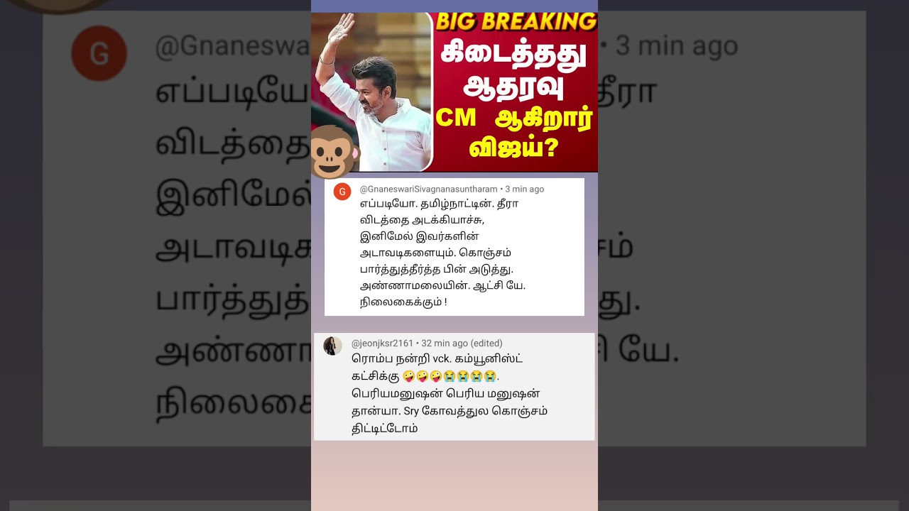 TVK VIJAY 😅 tn Election results News today comment tamil 😅 #news #cmvijay #trending #tvkvijay #tvk