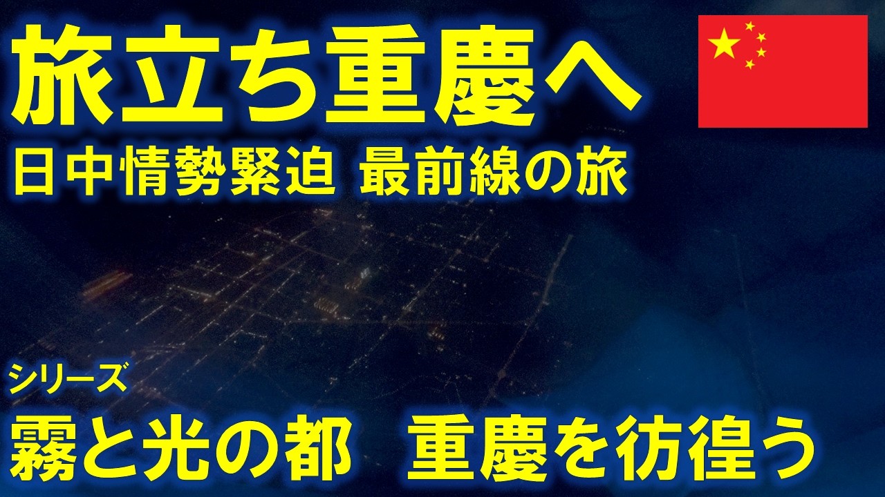 旅立ち重慶へ～未知なる重層都市～　✈️フライト 関空➡青島➡重慶 by 山東航空