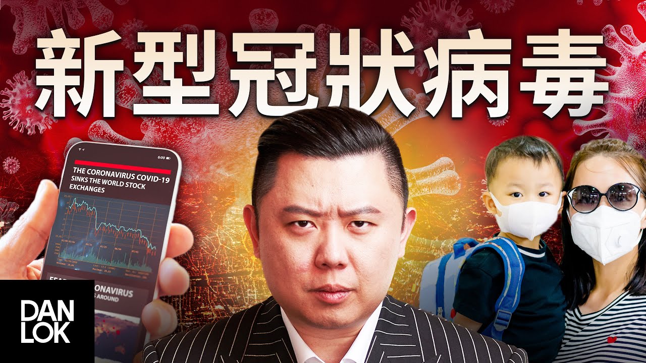 新型冠狀病毒，Dan Lok 做出回應...