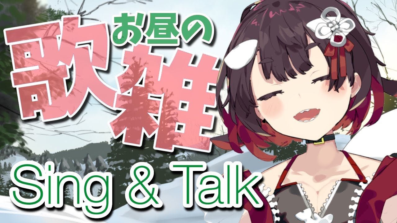 【 #歌枠雑談 】初見さん大歓迎！おしゃべりと歌でお昼がちょっと楽しくなるはいしん【 鯱家るか / おるかショー】