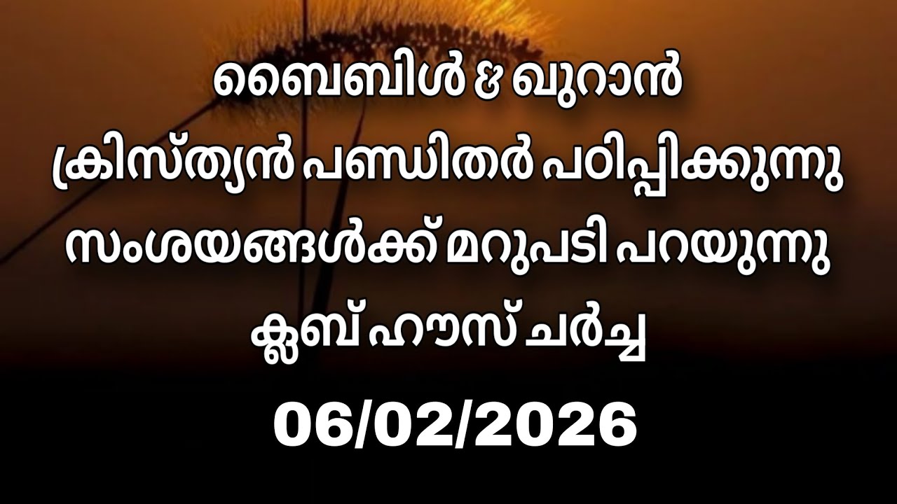 ക്ലബ് ഹൗസ് ചർച്ച.... 06/02/2026