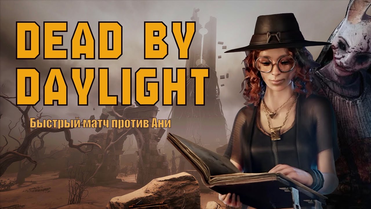 Быстрый матч против охотницы ДБД | Dead by Daylight 