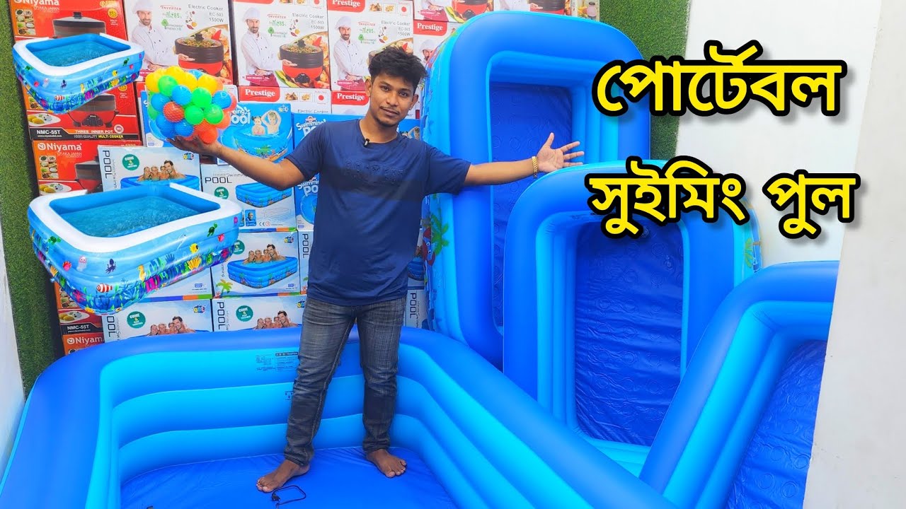 পোর্টেবল বেবিদের সুইমিং পুল! সব ধরনের সাইজ পাবেন কম দামে,swimming pool price in Bangladesh 2025