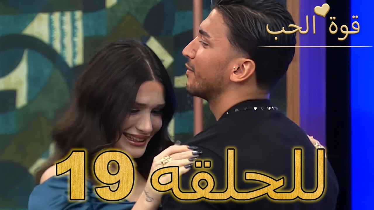 قوة الحب -الحلقة 19 كاملة (Arabic Dubbed - مدبلج للعربية) - Quwet El Hob