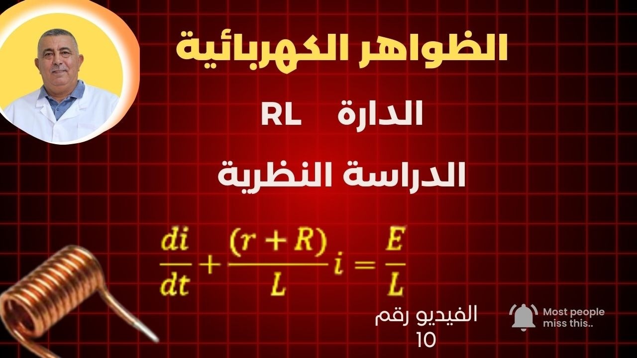 #المعادلة_ التفاضلية_ للتيار_في_ الوشيعة _عموميات الفيديو رقم 10