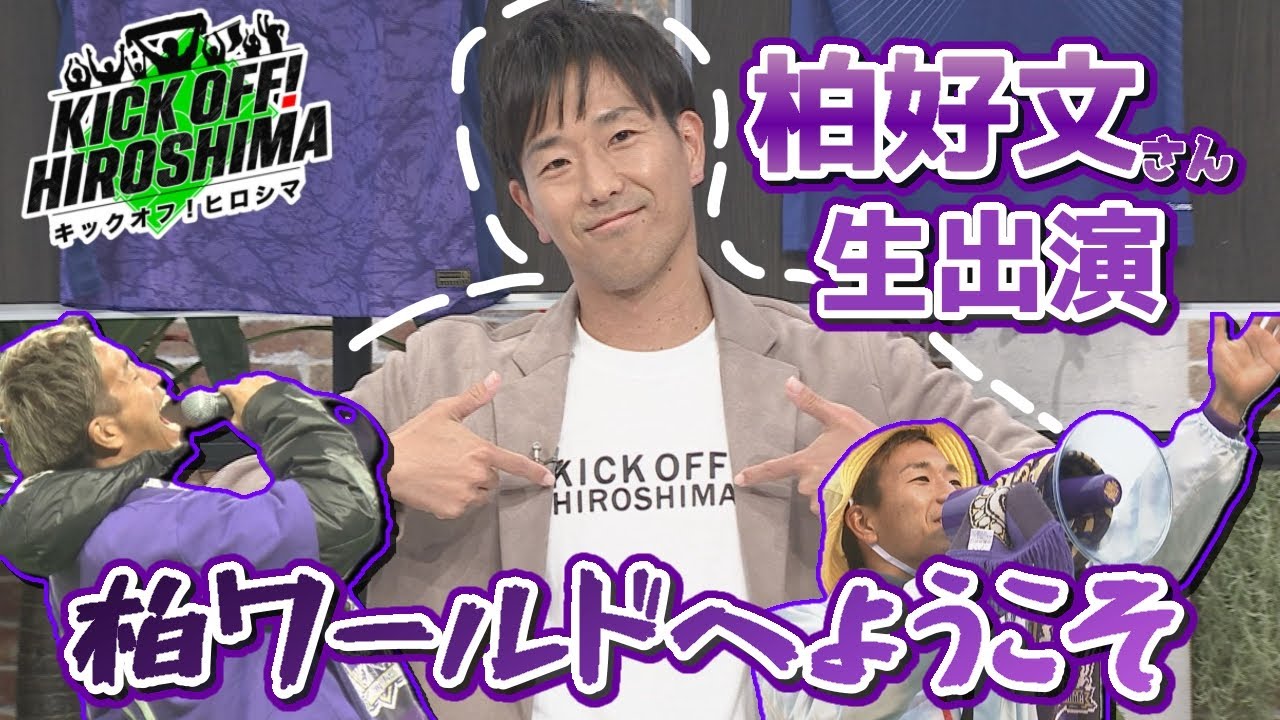 【柏好文さん生出演】サポーターが選んだ思い出のプレーを振り返る！広島サッカー応援番組「KICK OFF! HIROSHIMA」#141（2026年1月19日放送回）