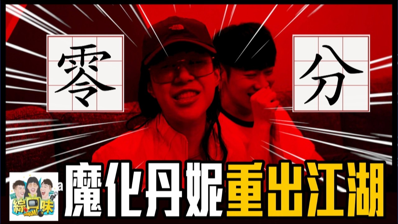 直男期末考全員崩潰！9大奪命題差點全滅：零分！#綜口味開房間 EP.887