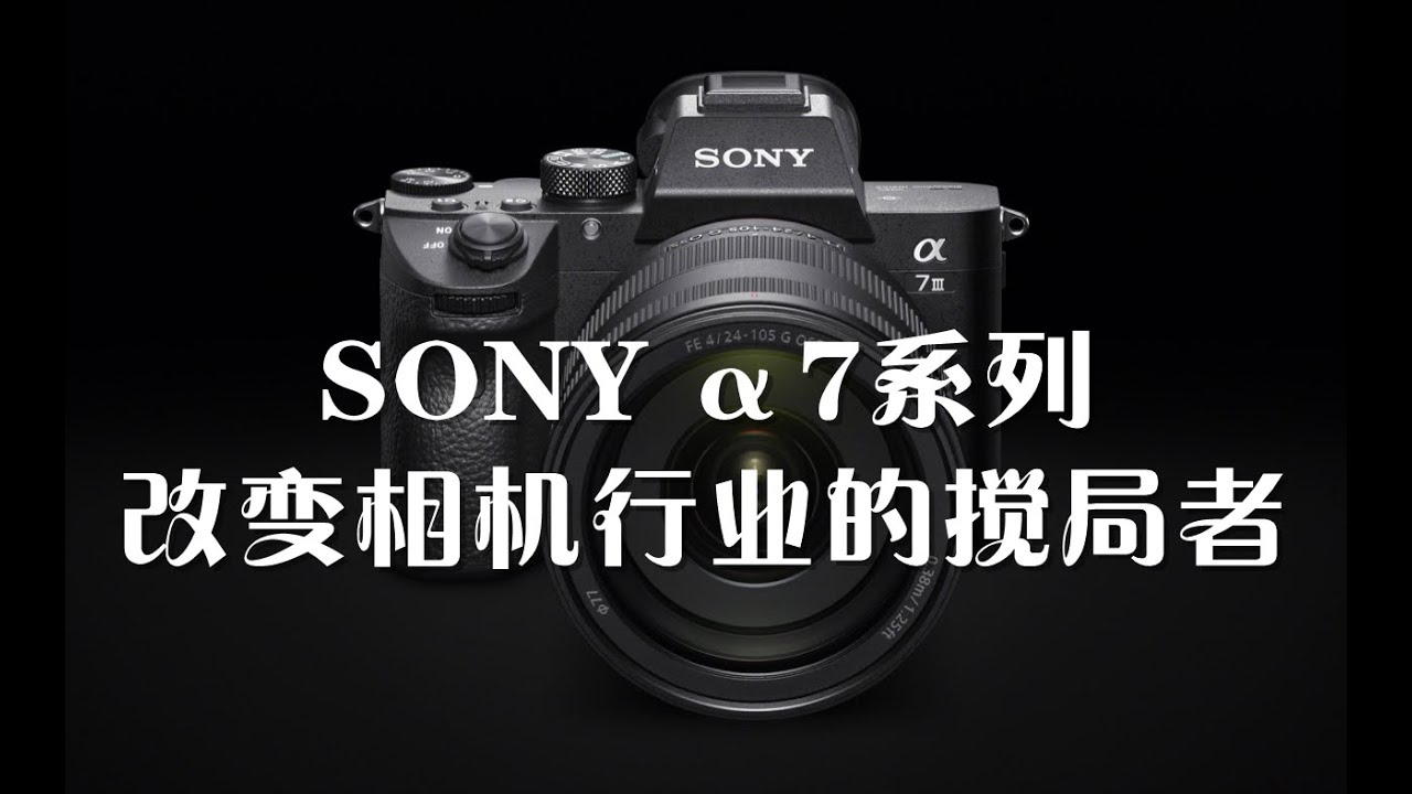 相机故事 SONY α7系列 改变相机行业的搅局者