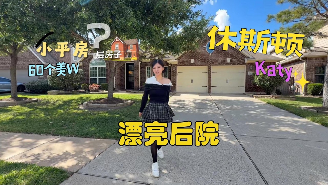 休斯顿房产，美国买房，以前觉得一层的房子不叫别墅叫平房，现在觉得住的也很舒服，休斯顿买房，在休斯顿有一个大院子舒服的房子，生活就太美了 #美国#美国生活#休斯顿房产 #美国房产