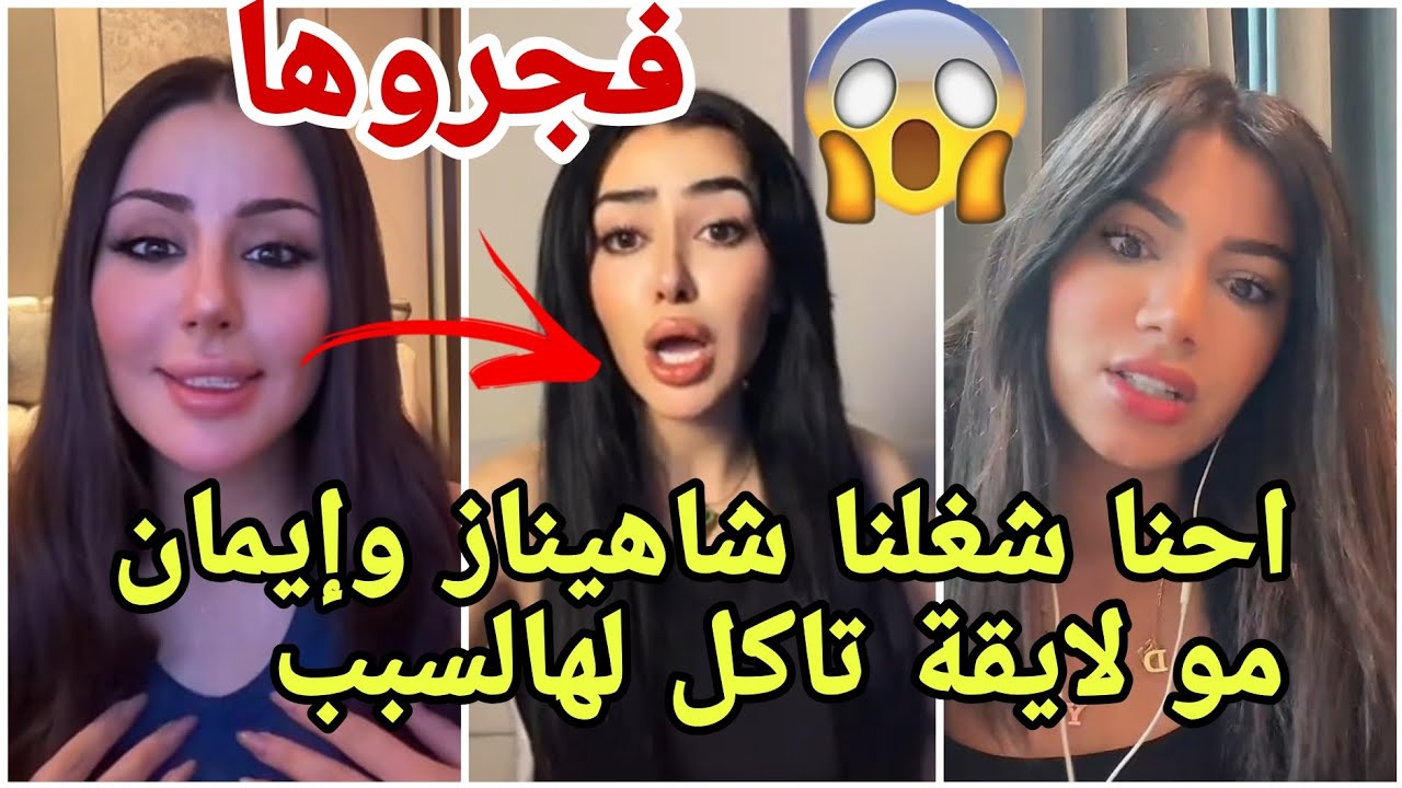 Noفضح سبب عمل شاهيناز بقطر ورفض الخليج لايمان وفرح متهمة بالتقليد وادم يسب وجدان مارح تصدقو منو خطب😱