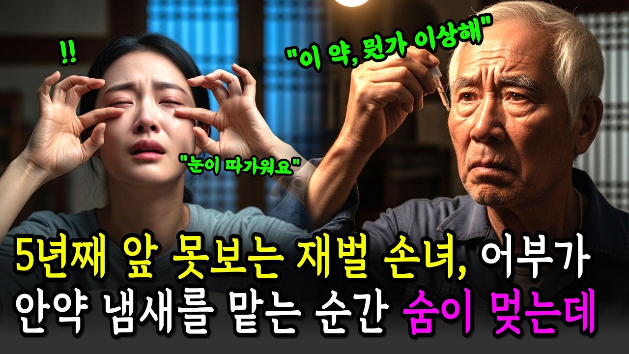 5년째 앞 못보는 재벌 손녀, 어부가 안약 냄새를 맡는 순간 숨이 멎었습니다