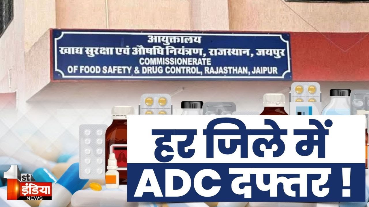 अब हर जिले में होगा सहायक औषधि नियंत्रक कार्यालय! | Assistant Drugs Controller Office | Exclusive