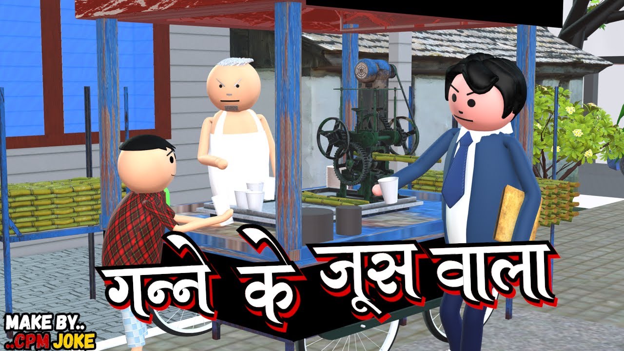 AKE JOKE - गन्ने के जूस वाला  | GANNA JUICE WALA COMEDY | DESI COMEDY | COMEDY JOKE |MJO @MakeJokeOf