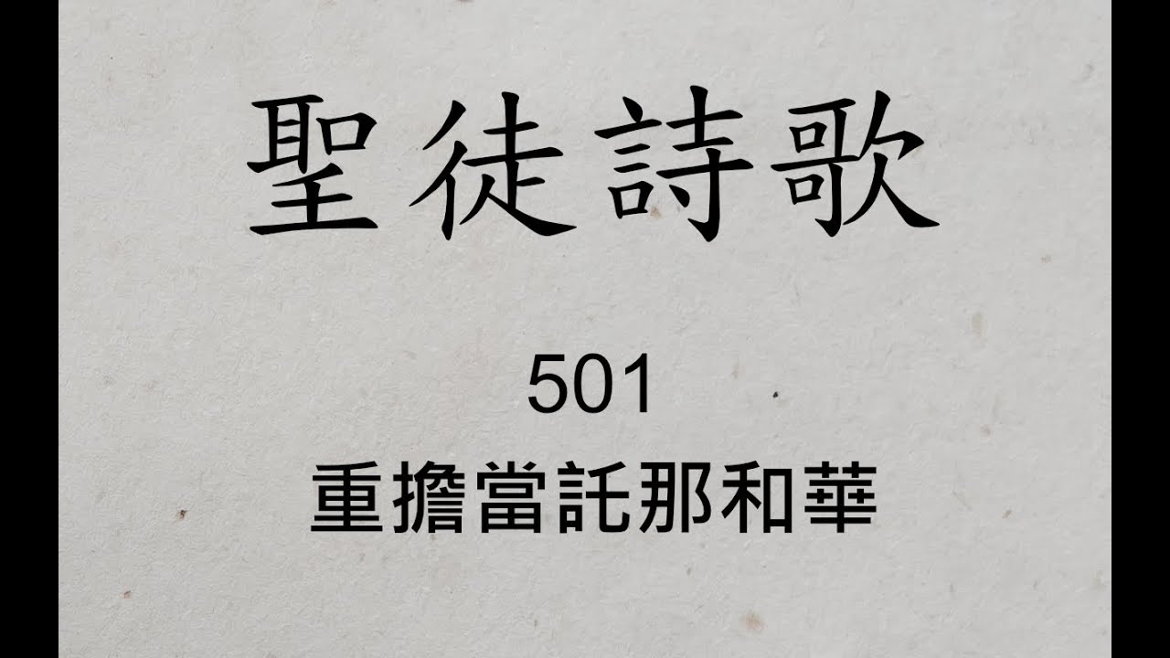 聖徒詩歌 圣徒诗歌 Hymnary 501 重擔當託那和華