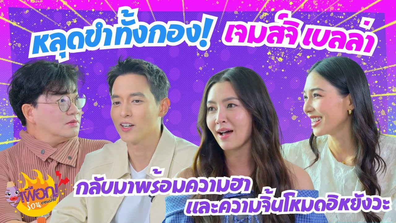 หลุดขำทั้งกอง! เจมส์จิ เบลล่า คัมแบ็กพร้อมความฮา x ความจิ้นโหมดอิหยังวะ I เผือกร้อนตอนบ่าย