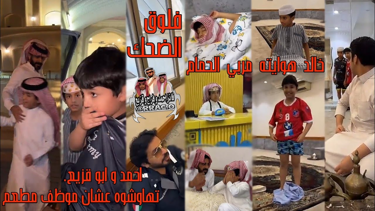 فلوق الضحك /احمد و ابو قزيع تهاوشوه عشان موظف مطعم /خالد هوايته مربي الحمام: رقم #482 /رقم #483
