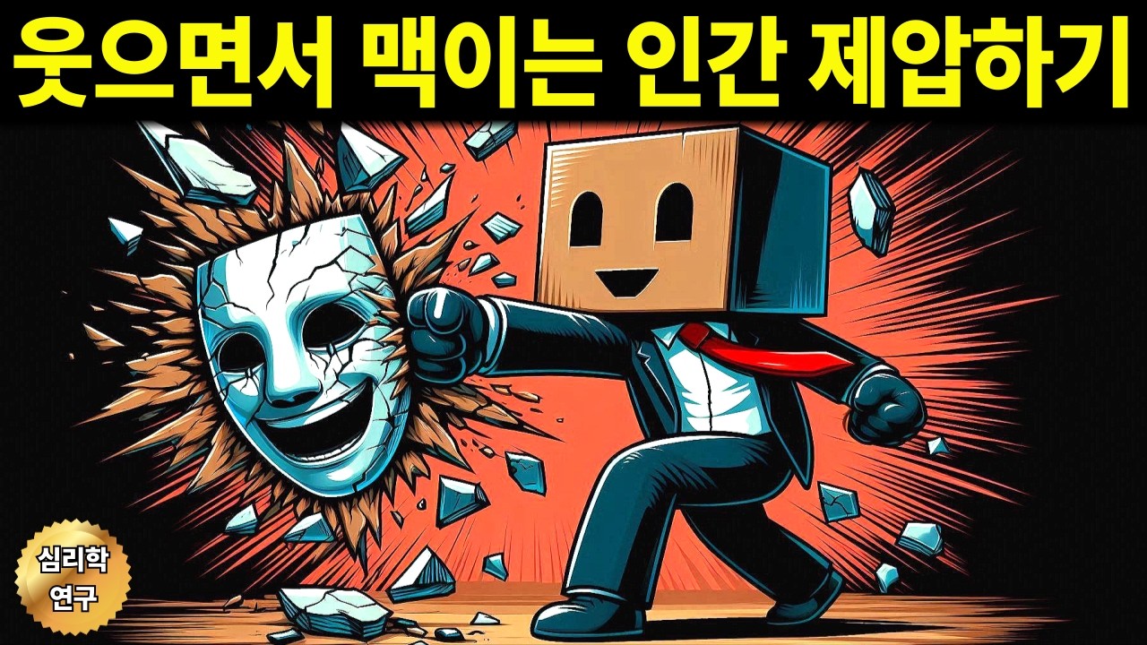착한 척하며 은근히 당신을 무시하는 사람, '이 말' 한마디면 제발로 도망갑니다