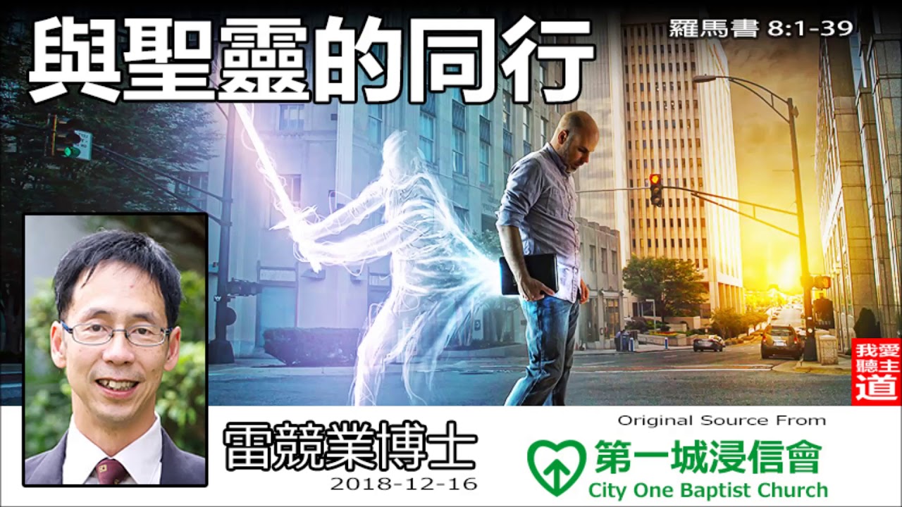 與聖靈的同行(羅馬書8:1-39) - 雷競業博士