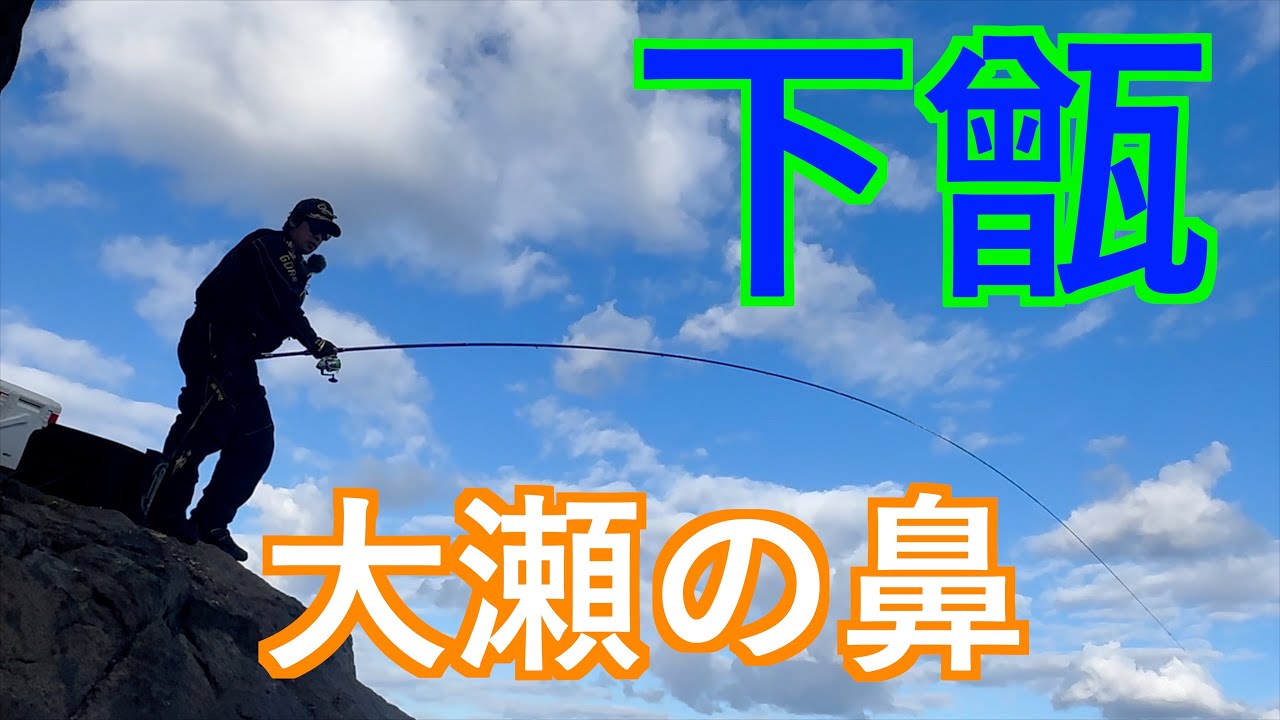 『甑』デカバンは現れるでしょうか？　後編