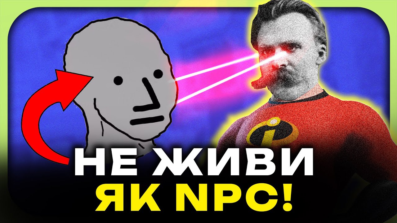 Ніцше: перестань боятися своєї сили | як не бути ДРУГОРЯДНИМ персонажем свого життя