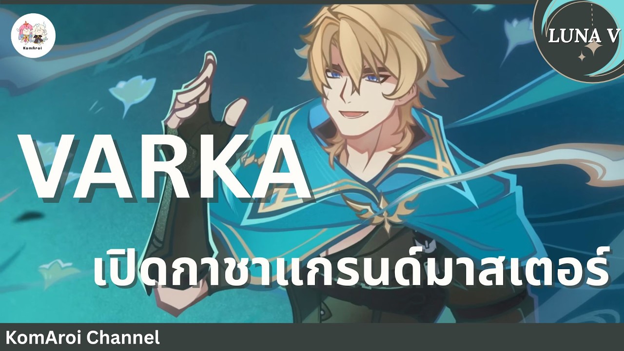 Genshin Impact : Luna V เปิดกาชาหาแกรนด์มาสเตอร์ Varka