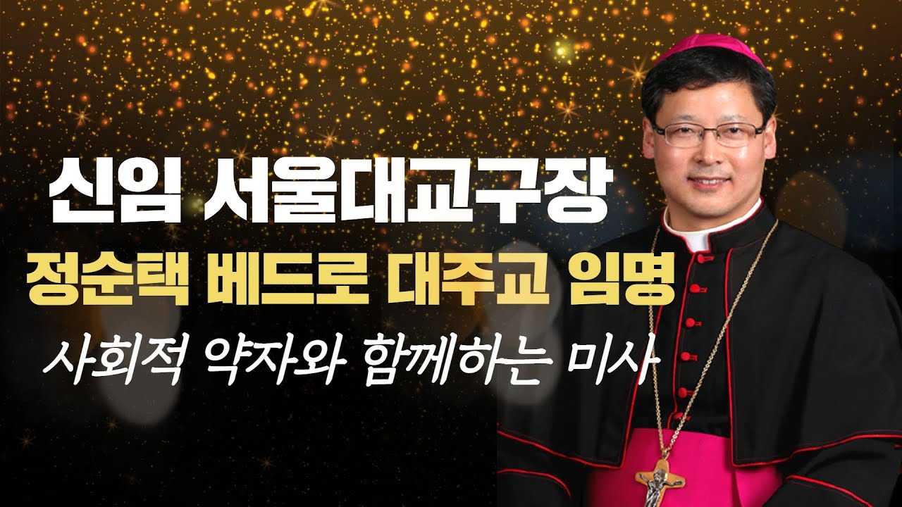 프란치스코 교황, 신임 서울대교구장에 정순택 베드로 대주교 임명 ㅣ 사회적 약자와 함께하는 미사