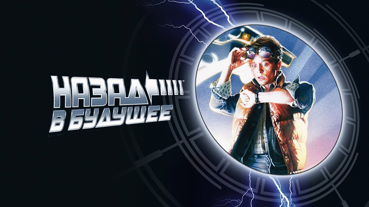 Кто озвучивал: «Назад в будущее» (1985) на Русском?