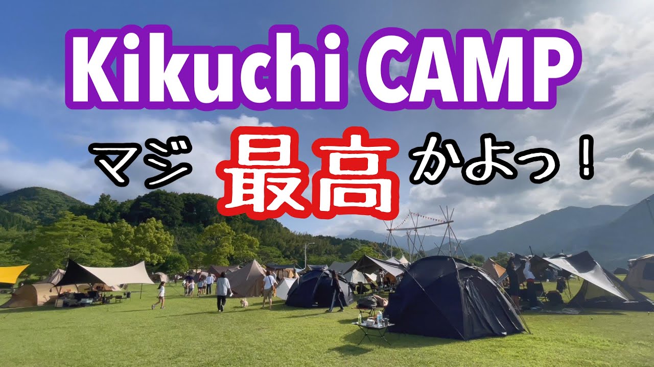 あの熊本の超人気イベント「キクチキャンプ」へ参加してきました！