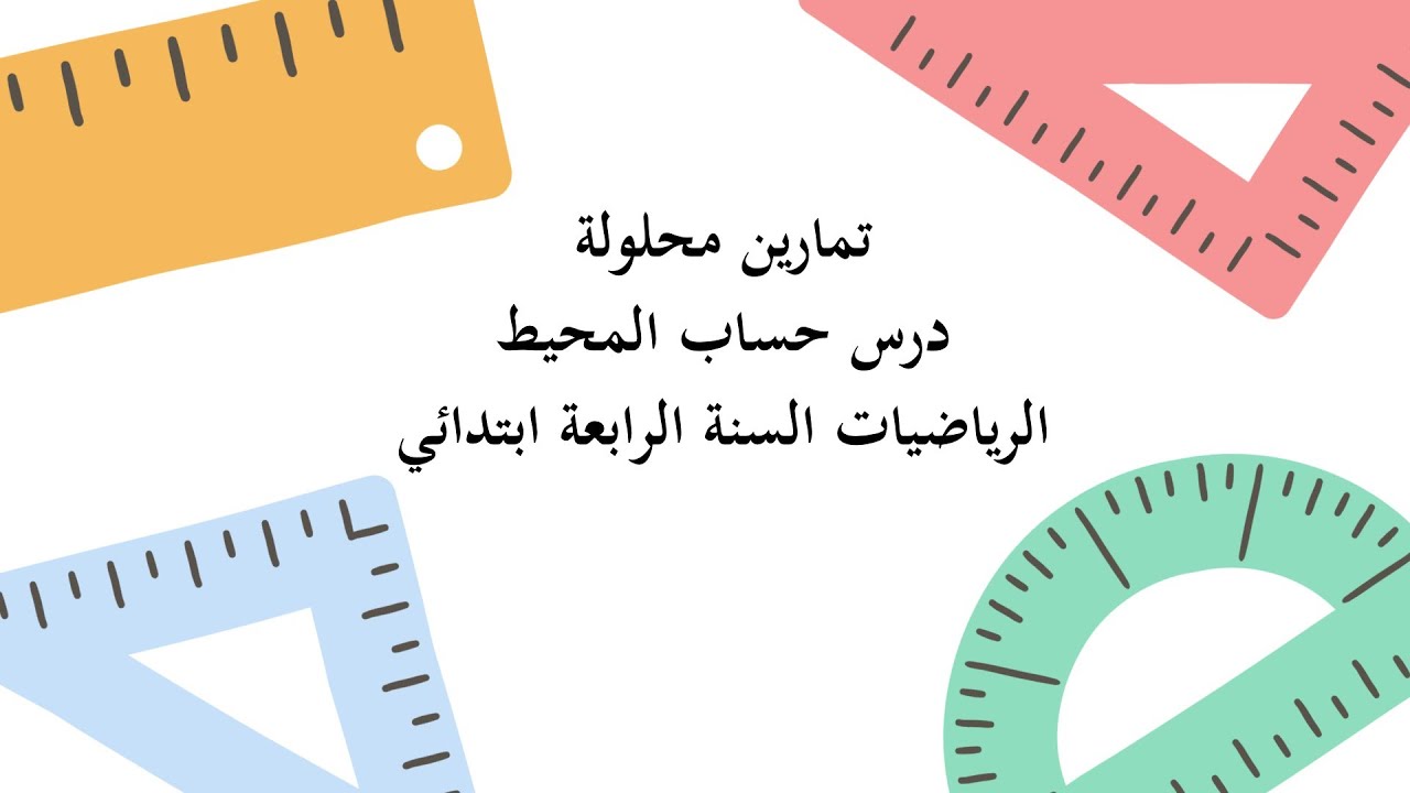 تمارين محلولة درس المحيط الرياضيات للسنة الرابعة ابتدائي