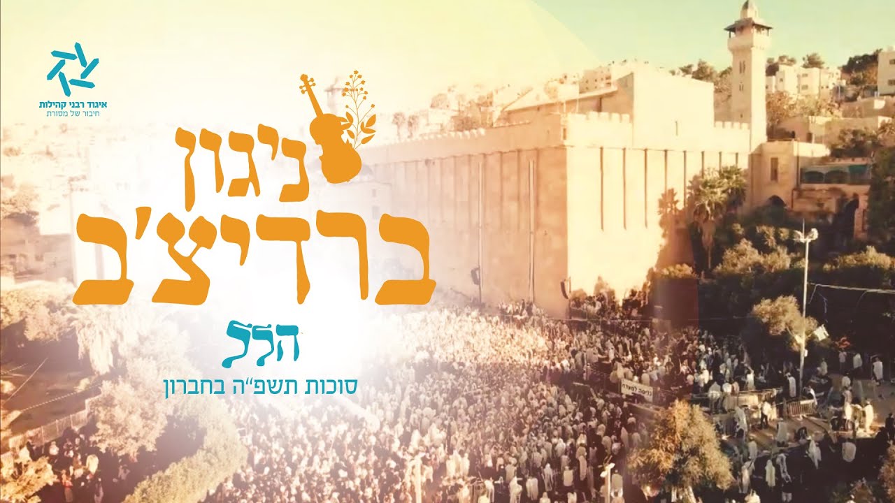 ניגון ר' לוי יצחק מברדיצ'ב בביצוע מרגש עם אלפים במערת המכפלה | הרב אוריאל סעייד