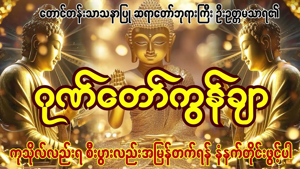 တောင်တန်းသာသနာပြုဆရာတော်ကြီး ဦးဥတ္တမသာရ၏ ဂုဏ်တော်ကွန်ချာ စီးပွားလာဘ်လာဘအမြန်တက်စေသည်။