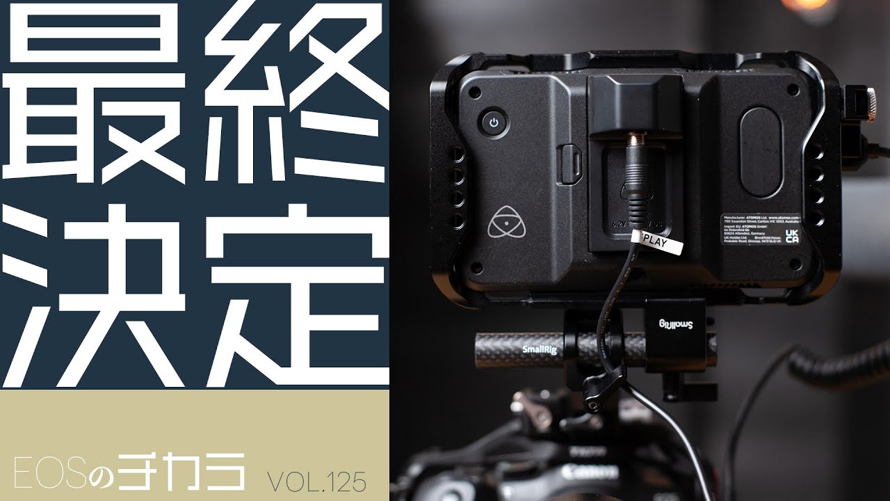 外部モニターをATOMOS SHINOBIに入れ替えました！【EOSのチカラ/vol.125】
