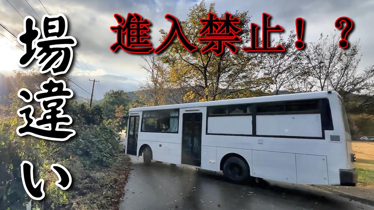 【青森県車中泊】進入禁止を突き進む！？暖房が効かない自家用バスで極寒車中泊