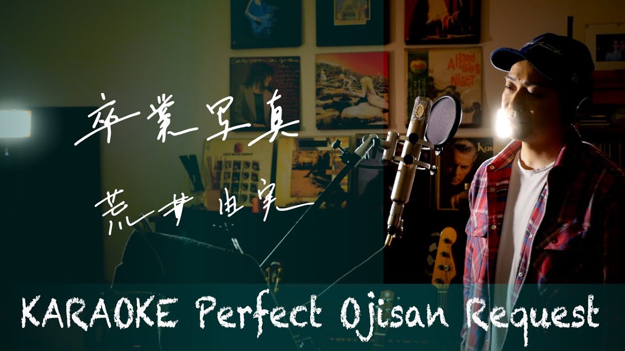 Request++「卒業写真」荒井由美　カラオケ100点おじさん Unplugged cover フル歌詞
