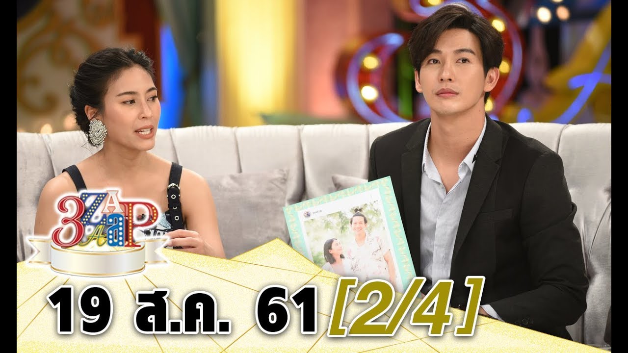 (2/4) 3 แซบ I19 ส.ค. 61I จากคู่จิ้นสู่คู่จริง!! “พุฒ-จุ๋ย” ย้อนเส้นทางหวาน อัพเดตงานแต่ง