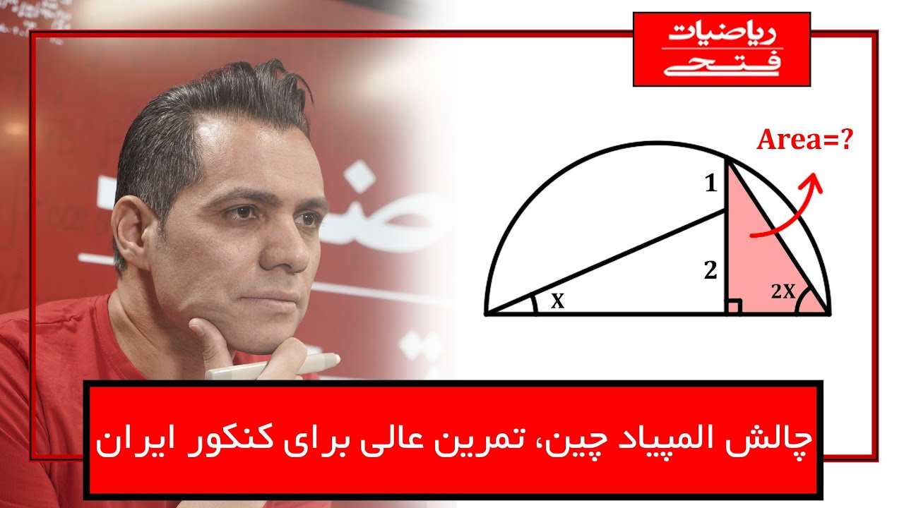 المپیادچین و یک تمرین فوق العاده برای درخشش درکنکور ایران