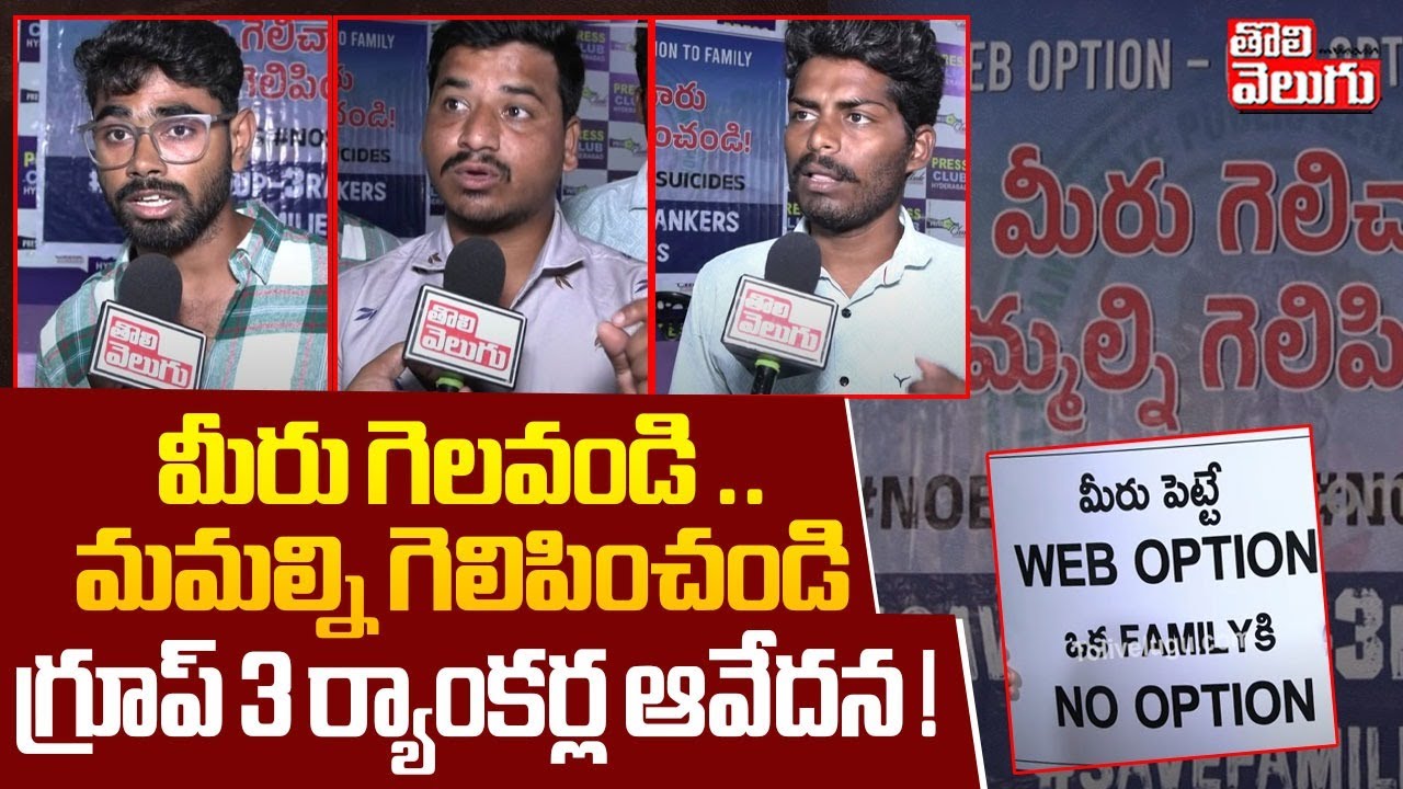 మీరు గెలవండి..మమల్ని గెలిపించండి! గ్రూప్ 3 ర్యాంకర్ల ఆవేదన ! | Group - 3 Rankers | Tolivelugu