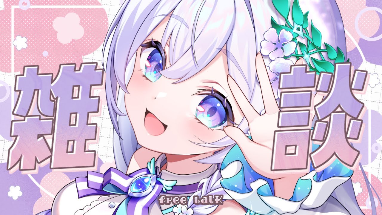 【 おかえり雑談 】初見さん大歓迎🌟１週間がんばったみなさまに癒しちゃーじっ- ̗̀( ˶'ᵕ'˶) ̖́-【 #泉巫るはね / #新人vtuber 】