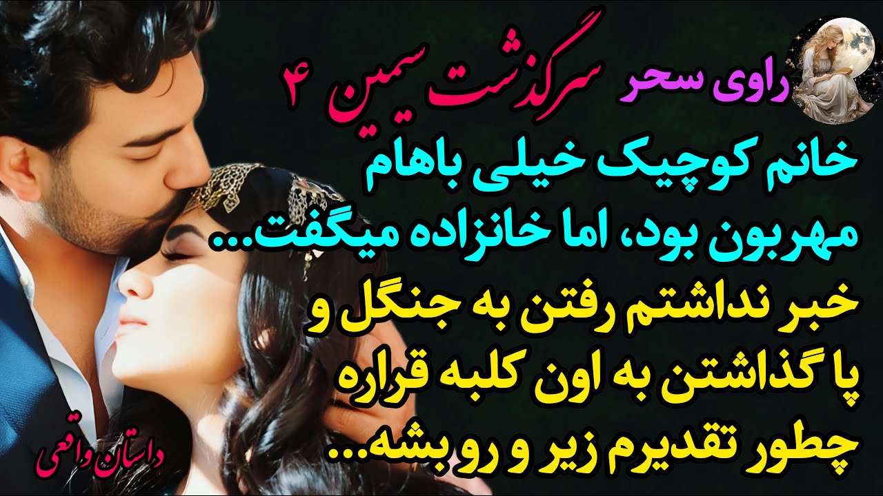 #پادکست: داستان های فارسی:داستان واقعی – سرگذشتی عاشقانه از دختری به نام سیمین  - قسمت 4