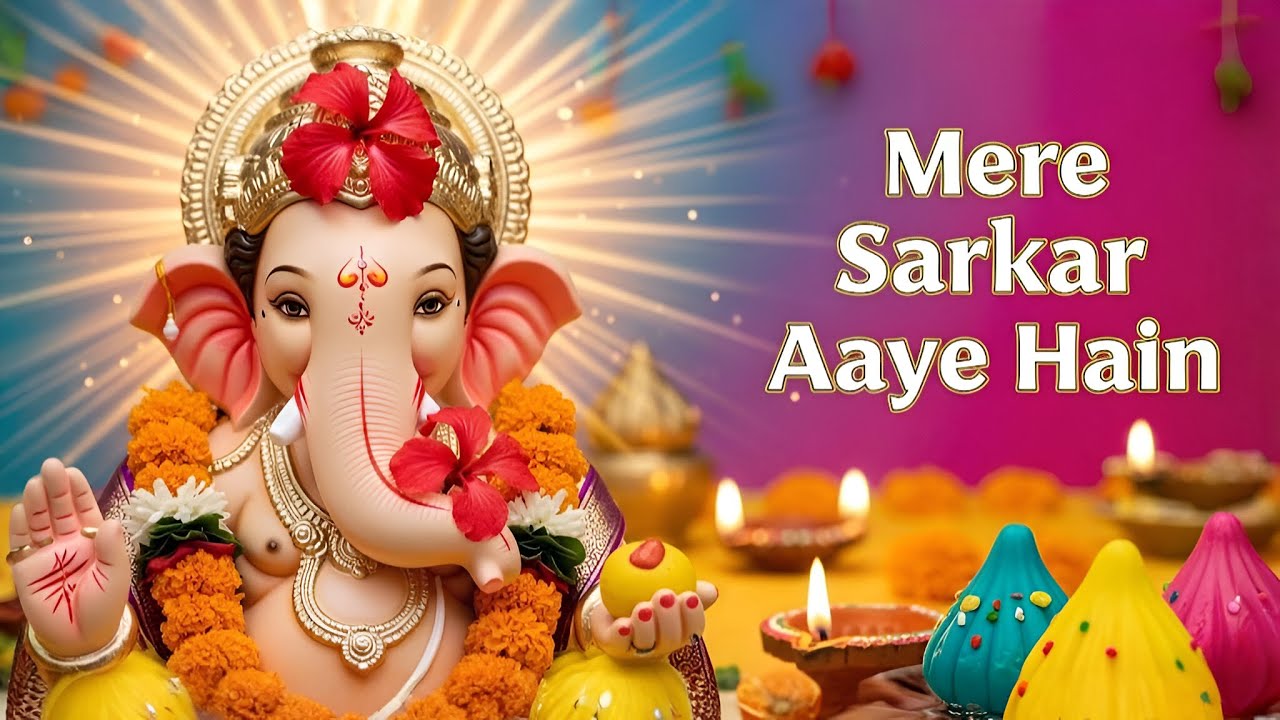 Mere Sarkar Aaye Hain | गणेश चतुर्थी पर सबसे ज़्यादा चलने वाला भजन | #ganesh