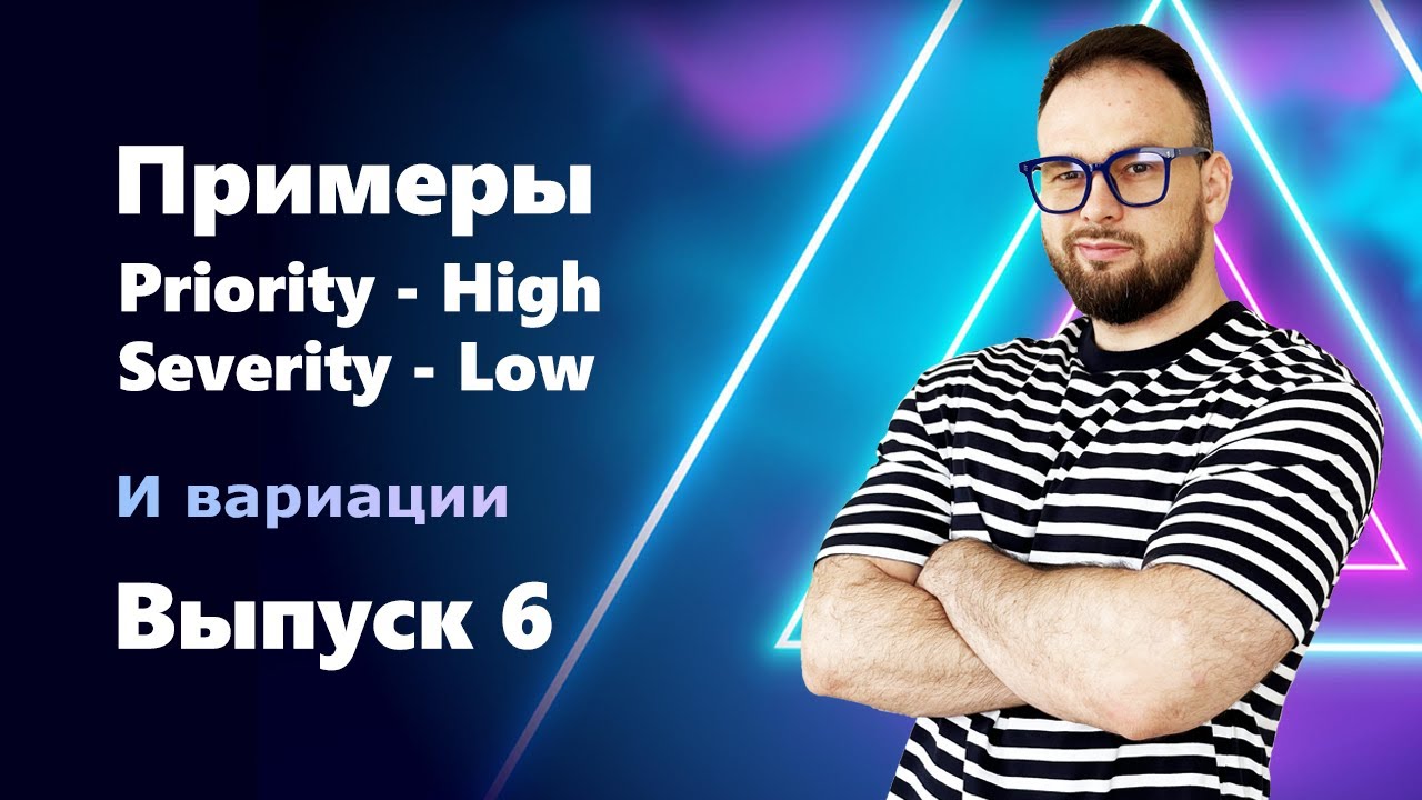 INTERVIEW QUESTIONS. Выпуск 6. Примеры дефектов с разными значениями Priority и Severity