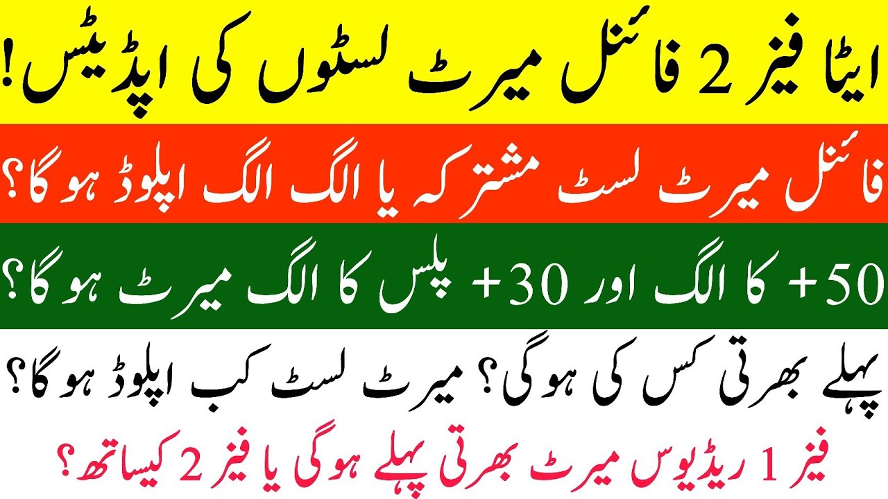 ETEA Phase 2 Final Merit list Update || Final merit Combined or Separate?|| 30+ & 50+ || Phase 1 Red