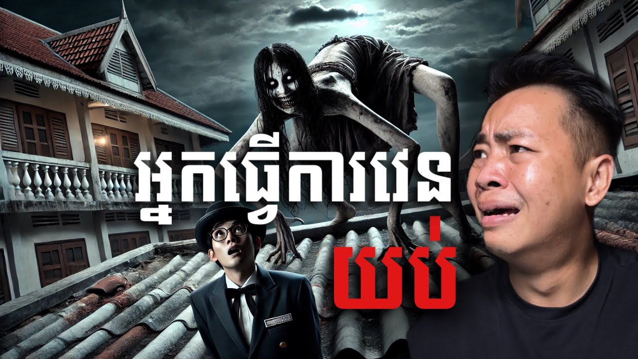#បទពិសោធន៍ព្រឺរោម | EP២៧៧ វគ្គ អ្នកធ្វើការវេនយប់! | Ghost Stories Khmer [រឿងពិត] 