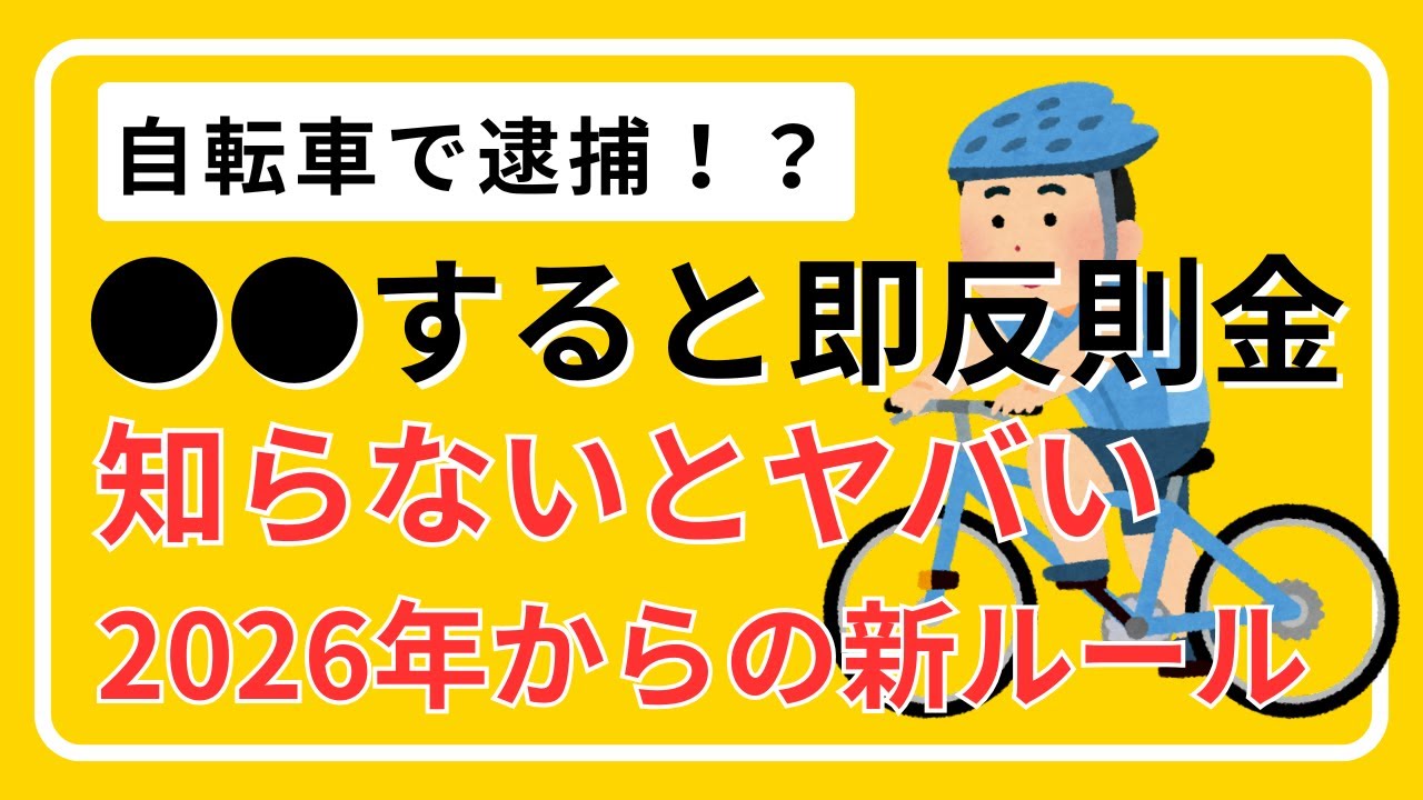 【自転車交通違反】青切符を再確認！2026年最新ルール