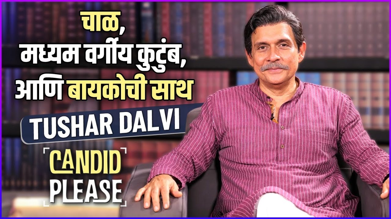 मध्यम वर्गीय व्यक्ती ज्याला इंडस्ट्री काहीच माहित नव्हती | Candid Please ft.Tushar Dalvi | Podcast