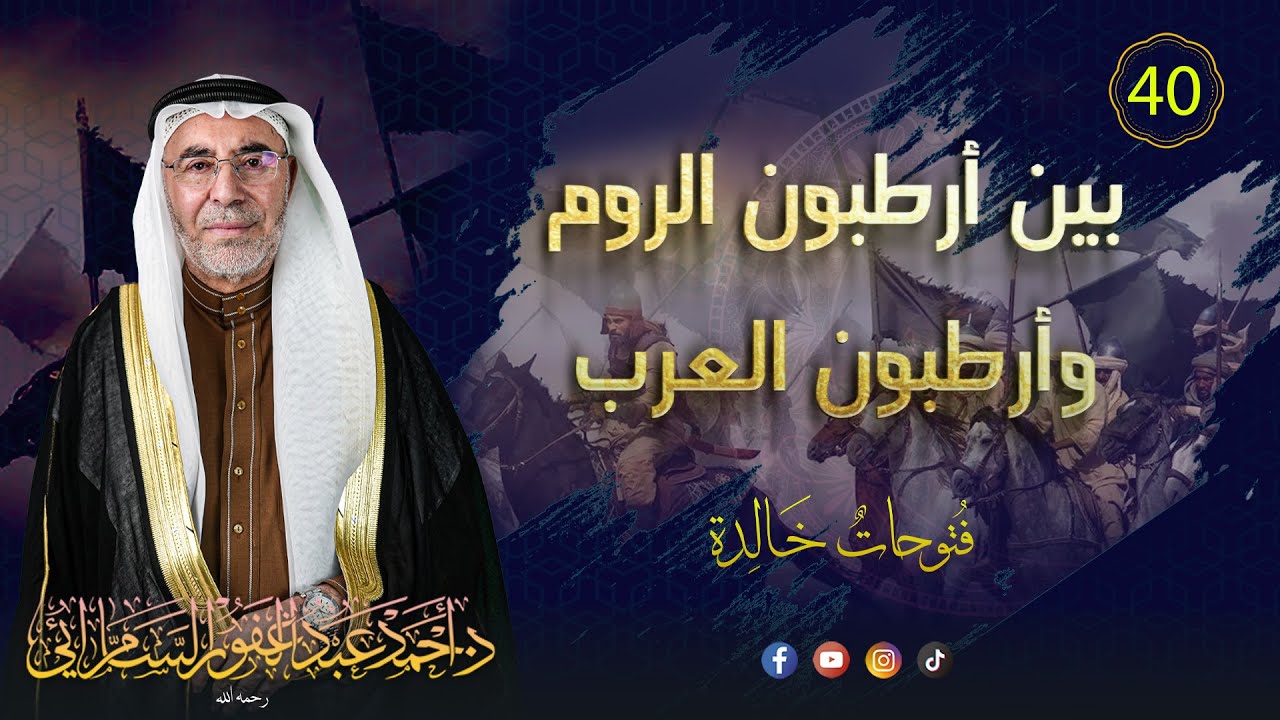 بين أرطبون الروم وأرطبون العرب/ فتوحات خالدة (40)